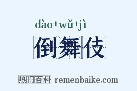 倒舞伎是什么意思的图片